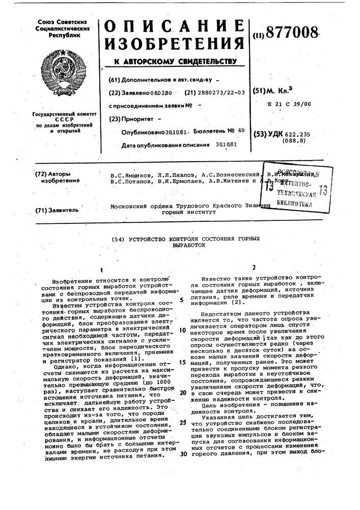 Устройство контроля состояния горных выработок (патент 877008)