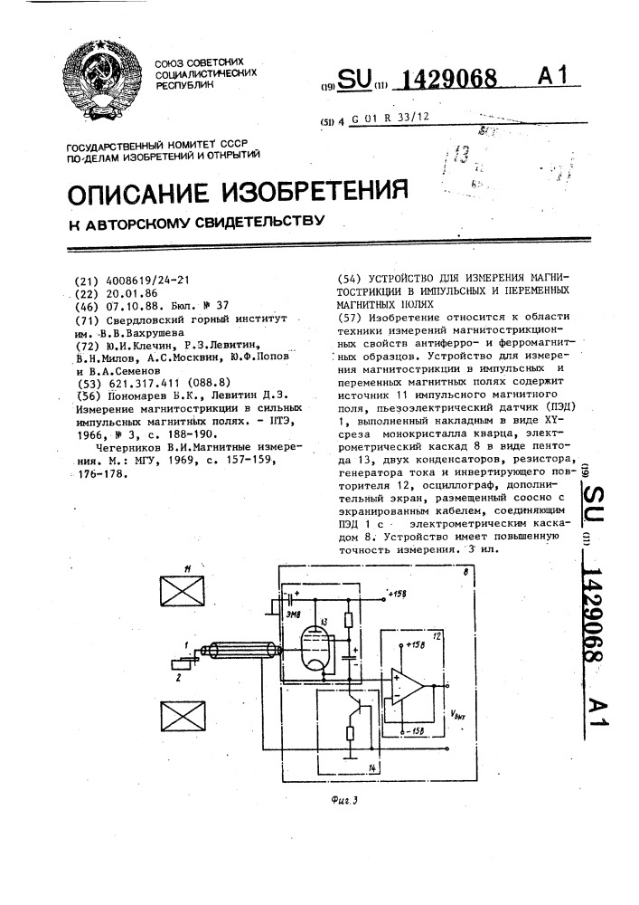 Устройство для измерения магнитострикции в импульсных и переменных магнитных полях (патент 1429068)