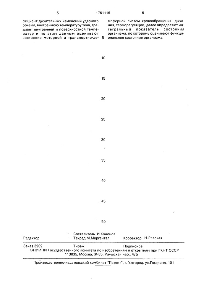Способ определения функционального состояния организма человека (патент 1761116)