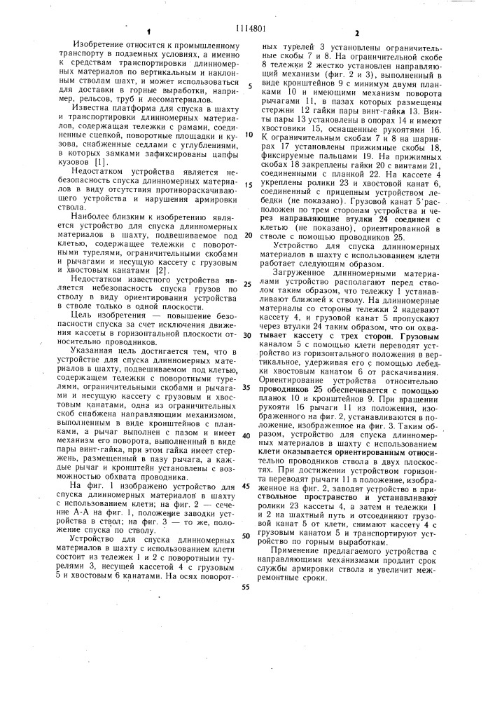 Устройство для спуска в шахту длинномерных материалов, подвешиваемое под клетью (патент 1114801)