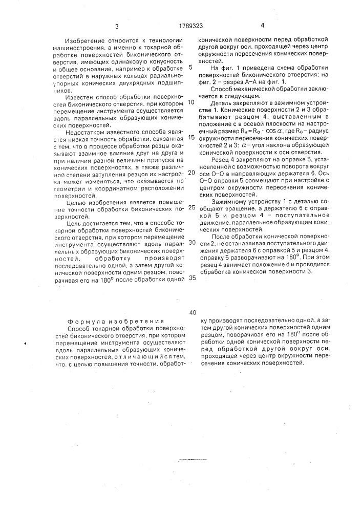 Способ токарной обработки поверхностей биконического отверстия (патент 1789323)