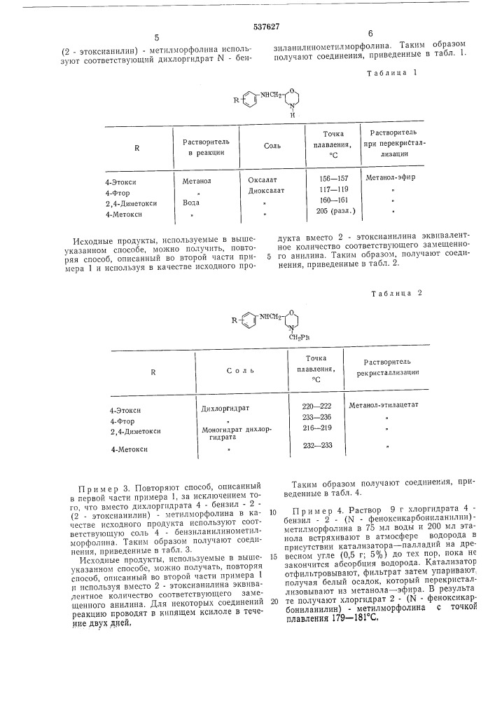 Способ получения производных морфолина (патент 537627)