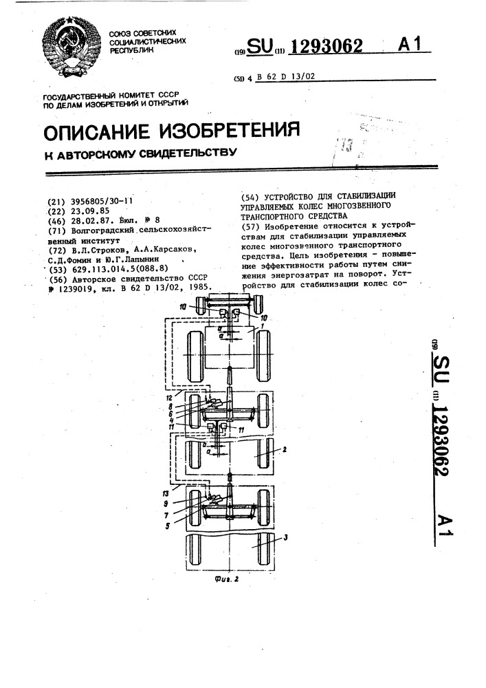 Устройство для стабилизации управляемых колес многозвенного транспортного средства (патент 1293062)