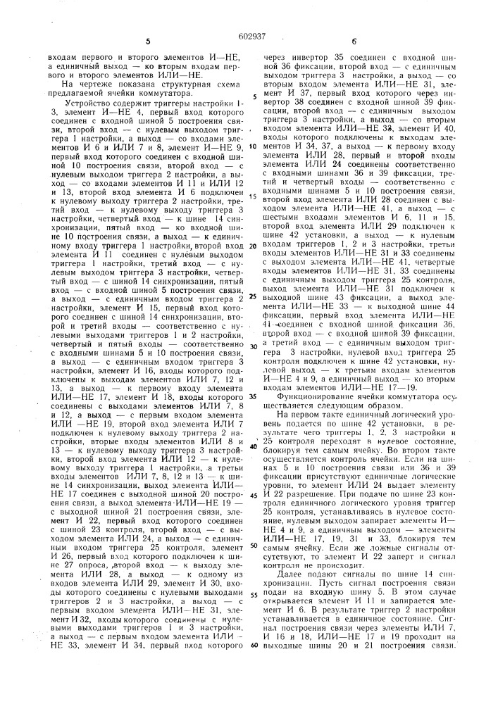 Ячейка коммутатора (патент 602937)