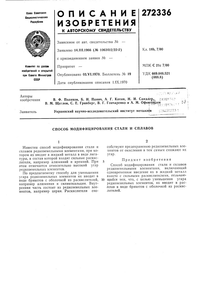 Способ модифицирования стали и сплавов (патент 272336)