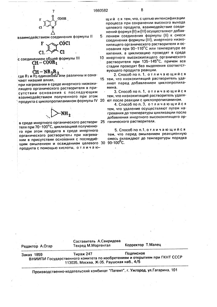 Способ получения 1-циклопропил-7-хлор-6-фтор-1,4-дигидро-4- оксо-3-хинолинкарбоновой кислоты (патент 1660582)