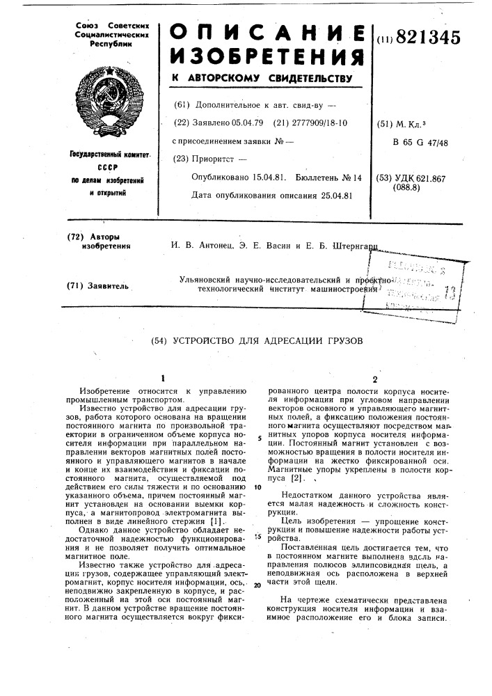 Устройство для адресации грузов (патент 821345)