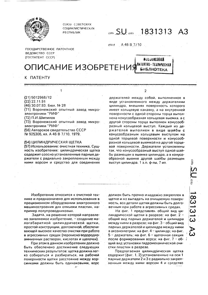 Цилиндрическая щетка (патент 1831313)