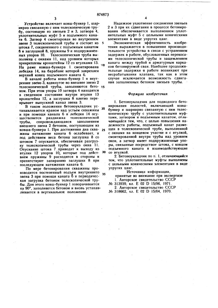 Бетоноукладчик для подводного бетонирования полостей (патент 874873)
