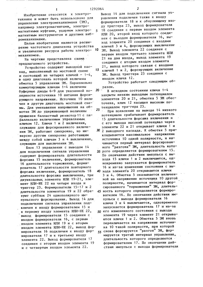 Устройство для импульсного форсирования электромеханизмов (патент 1292064)