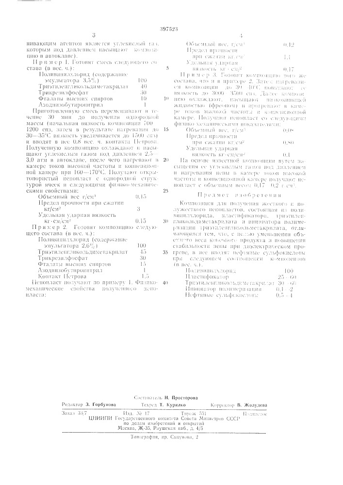 Композиция для получения жесткого и полужесткого пенопллстов (патент 397523)