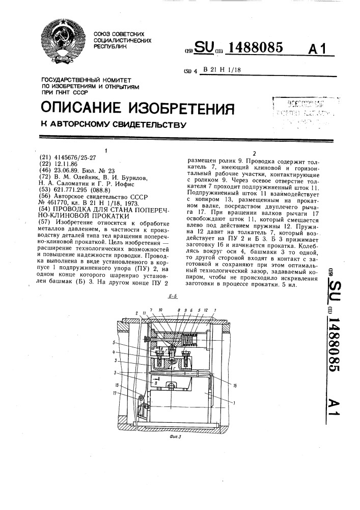 Проводка для стана поперечно-клиновой прокатки (патент 1488085)