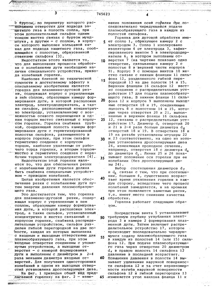 Горелка для плазменно-дуговой резки (патент 745623)