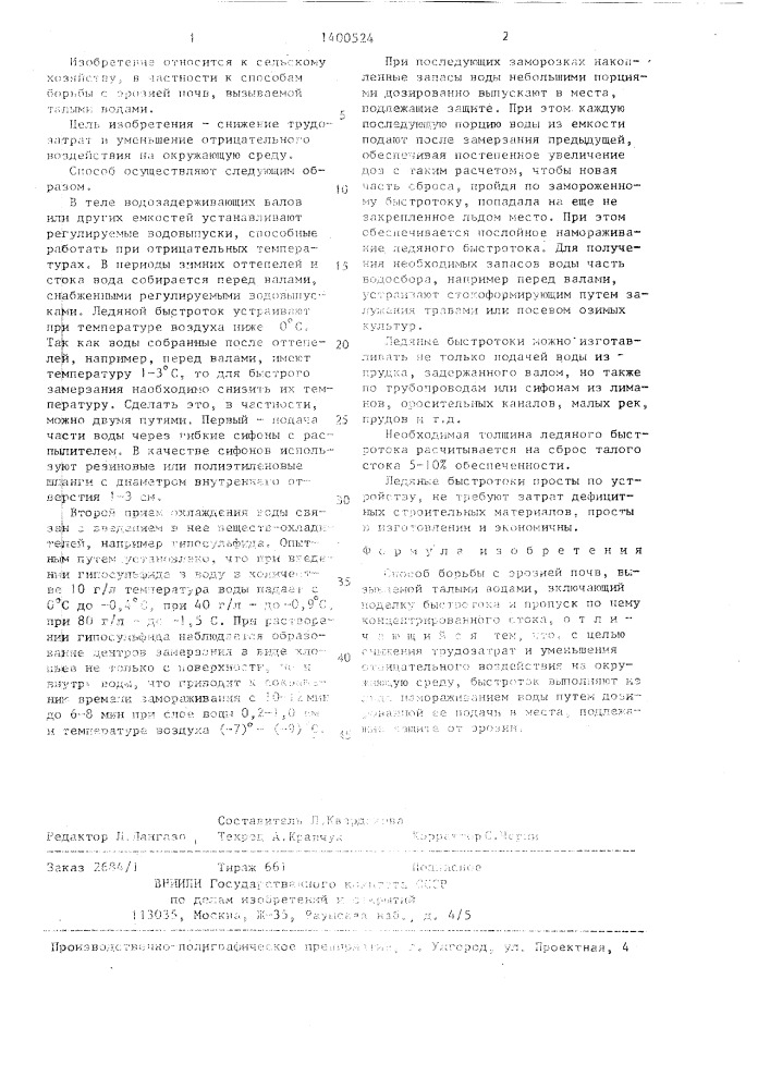 Способ борьбы с эрозией почв, вызываемой талыми водами (патент 1400524)