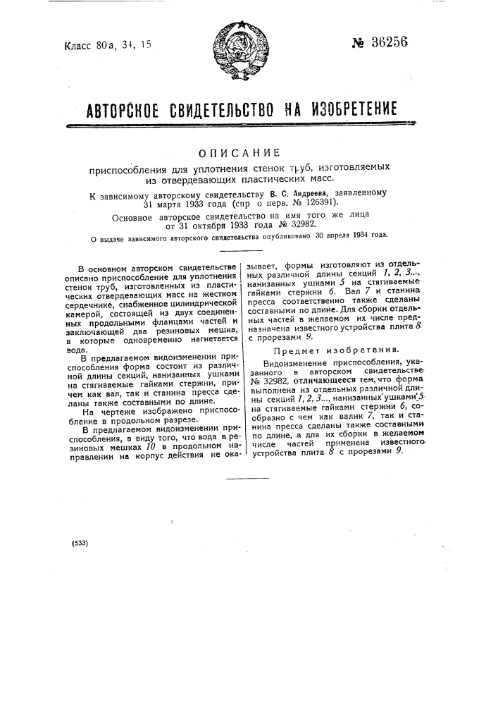 Приспособление для уплотнения стенок труб, изготовляемых из отвердевающих пластических масс (патент 36256)