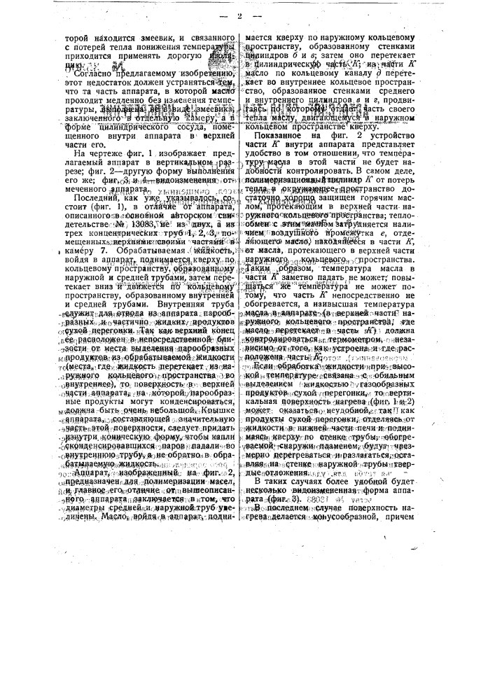 Аппарат для непрерывного получения масляно-копаловых сплавов, а также масел, очищенных от слизи, осветленных и полимеризованных (патент 35306)