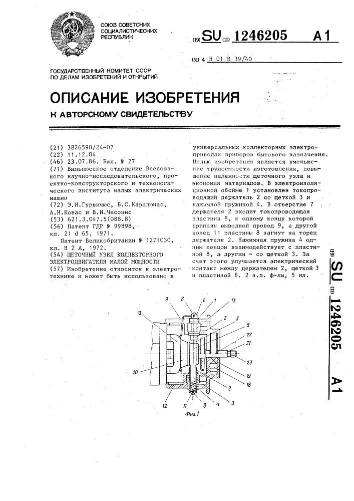 Щеточный узел коллекторного электродвигателя малой мощности (патент 1246205)