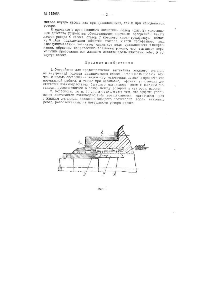 Устройство для предотвращения вытекания жидкого металла из внутренней полости механического насоса (патент 115053)