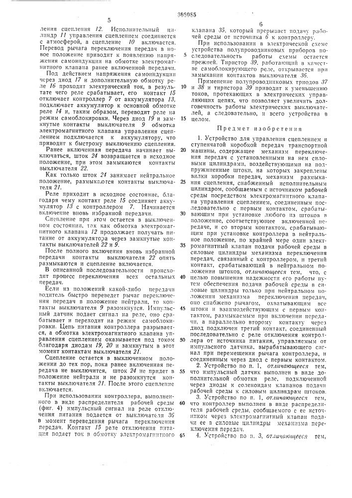 Устройство для управления сцеплениел\ и ступенчатой коробкой передач транспортной (патент 368085)