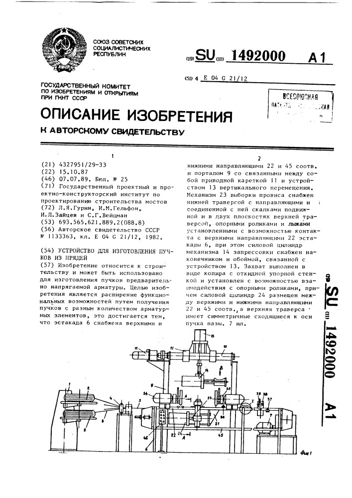 Устройство для изготовления пучков из прядей (патент 1492000)