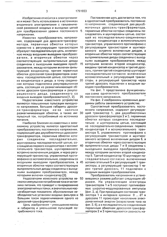 Однотактный преобразователь постоянного напряжения (патент 1791933)