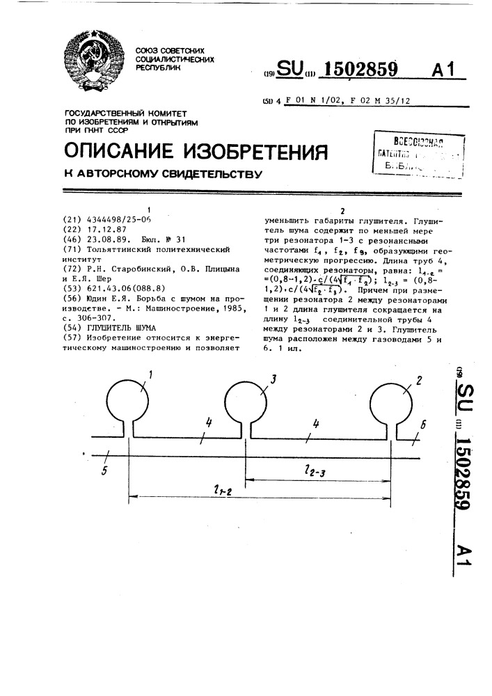 Глушитель шума (патент 1502859)