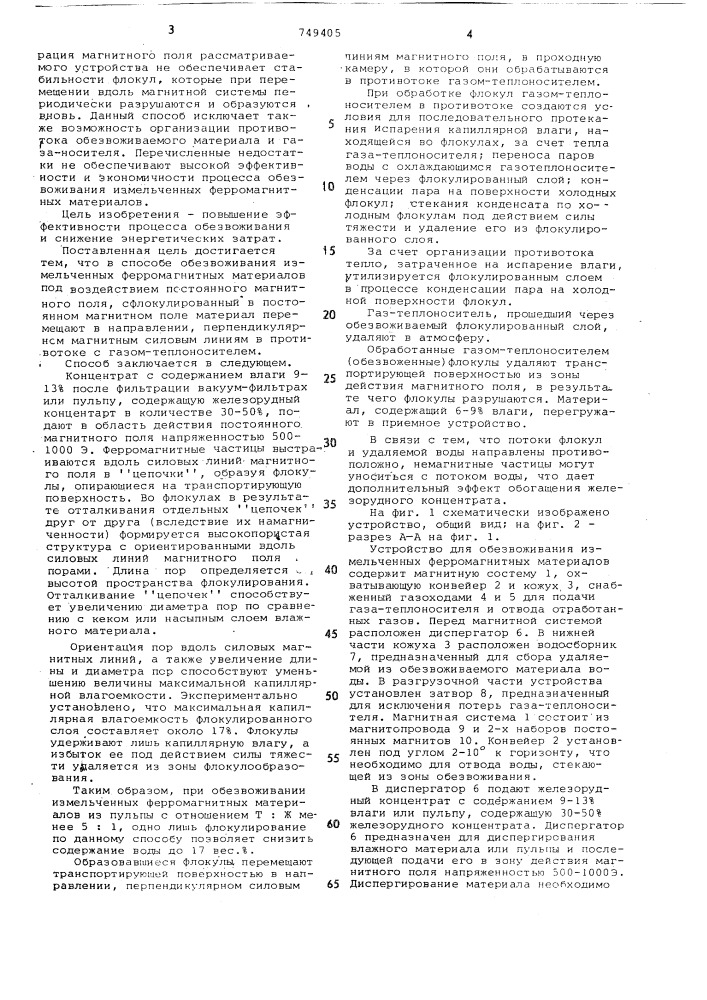 Способ обезвоживания измельченных ферромагнитных материалов (патент 749405)