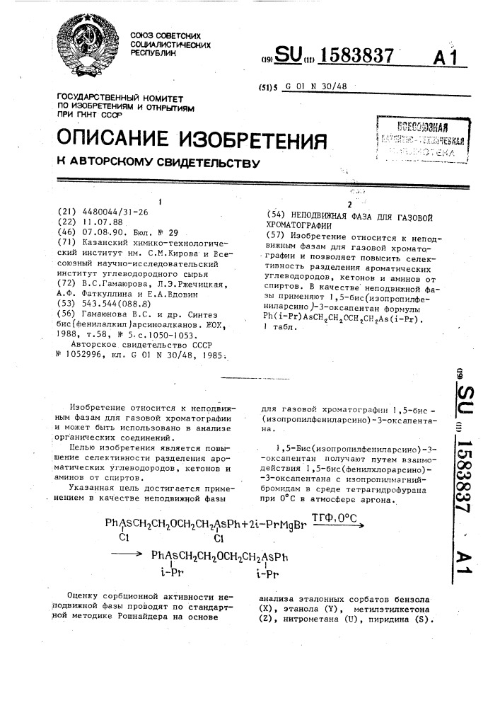 Неподвижная фаза для газовой хроматографии (патент 1583837)