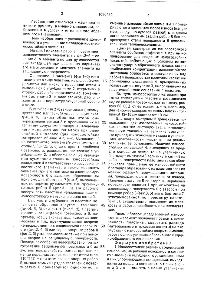 Износостойкий элемент (патент 1680480)