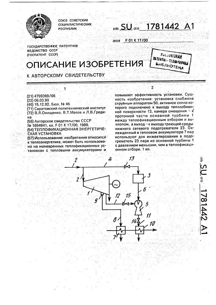 Теплофикационная энергетическая установка (патент 1781442)