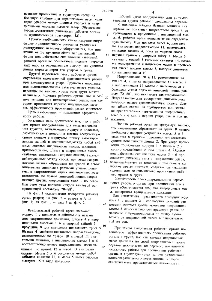 Рабочий орган оборудования для выштамповывания грунтов (патент 742528)