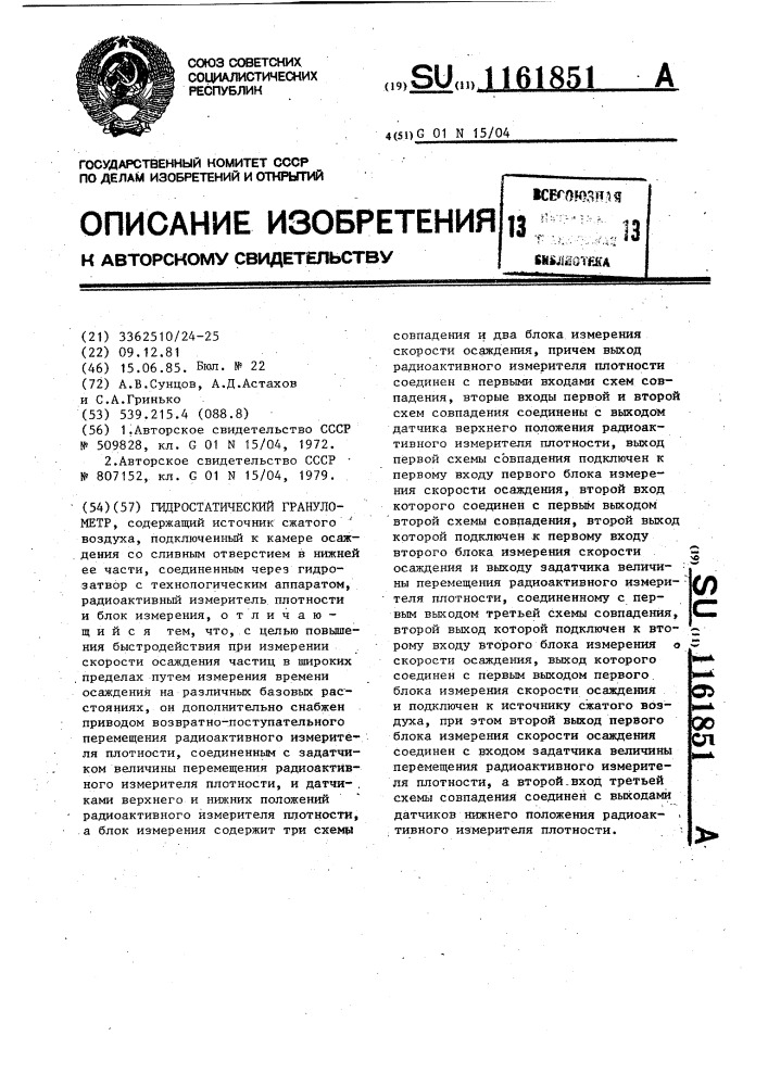 Гидростатический гранулометр (патент 1161851)