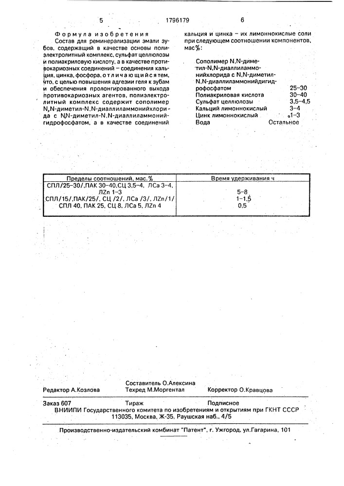 Состав для реминерализации эмали зубов (патент 1796179)