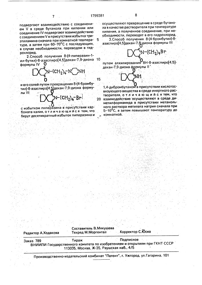 Способ получения 8,4-(пиримидин-2-ил-1-пиперазинил)бутил-8- азаспиро[4,5]декан-7,9-диона или его гидрохлорида, способ получения 8-(4-пиперазин-1-ил-бутил)-8-азаспиро[4,5]декан-7, 9-диона и его солей, способ получения 8-(4-бромбутил)-8- азаспиро[4,5]декан-7,8-диона (патент 1799381)