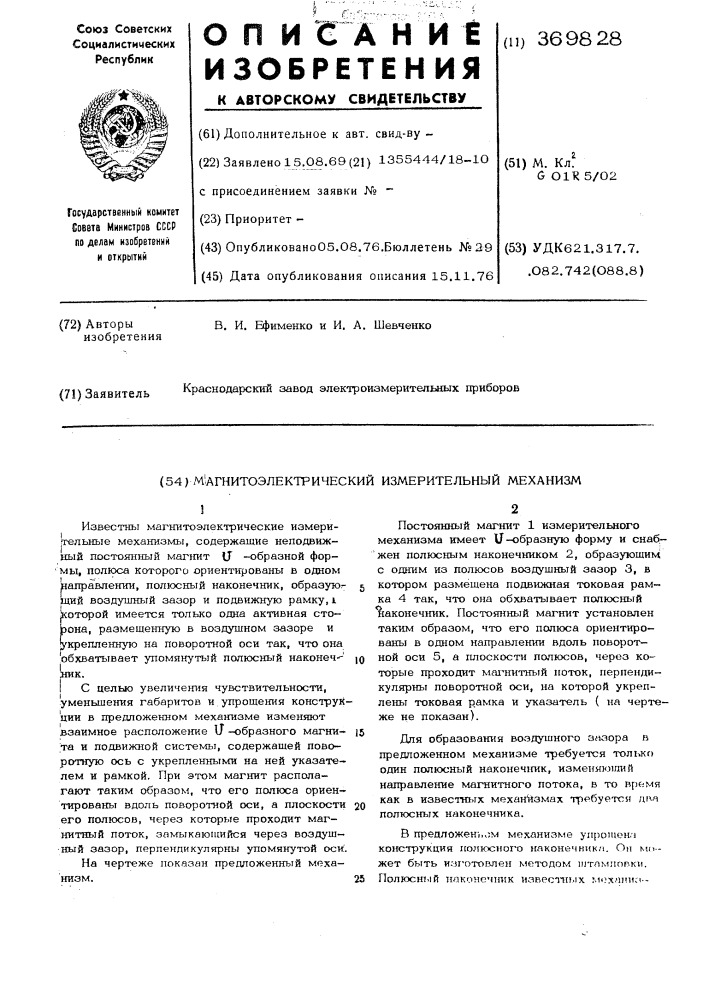 Магнитоэлектрический измерительный механизм (патент 369828)