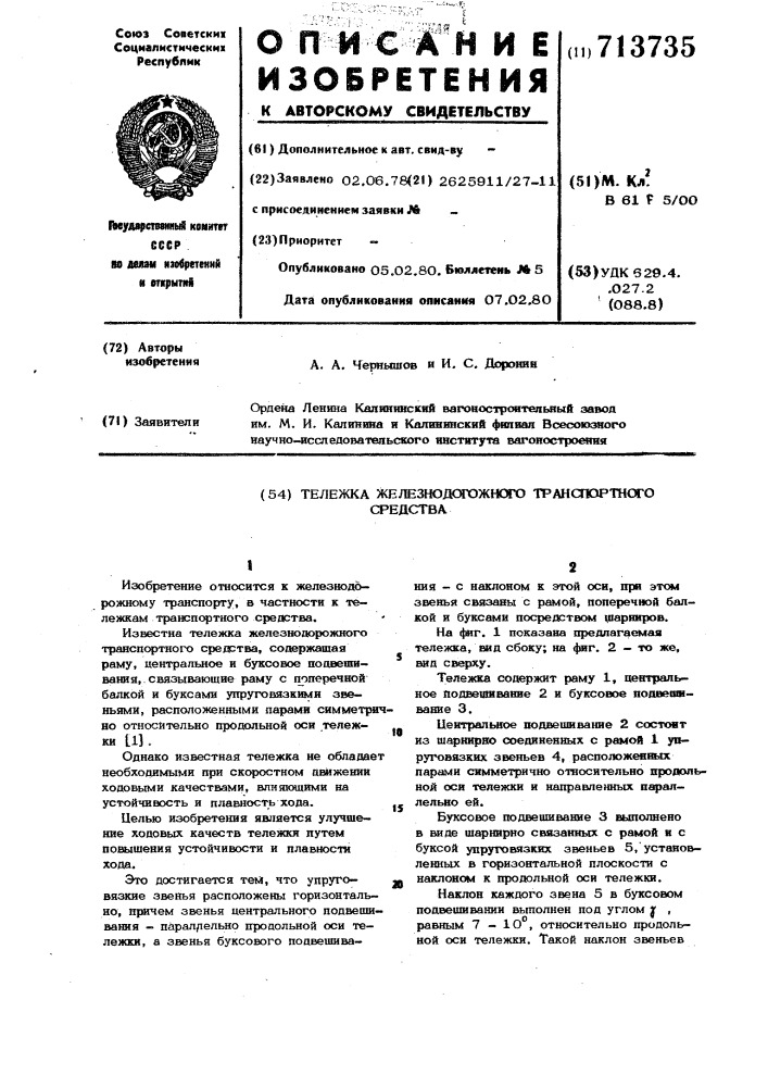 Тележка железнодорожного транспортного средства (патент 713735)