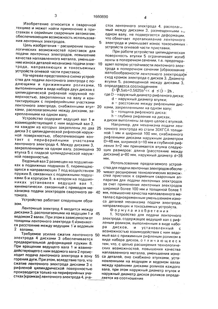 Устройство для подачи ленточных электродов (патент 1660890)