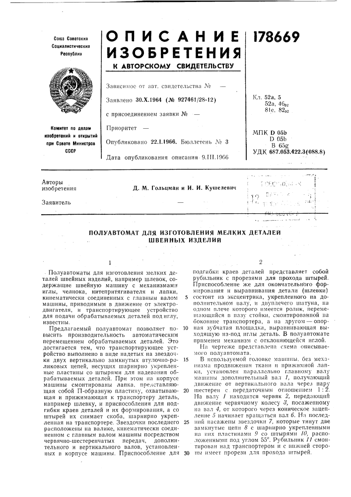 Полуавтомат для изготовления мелких деталей швейных изделий (патент 178669)