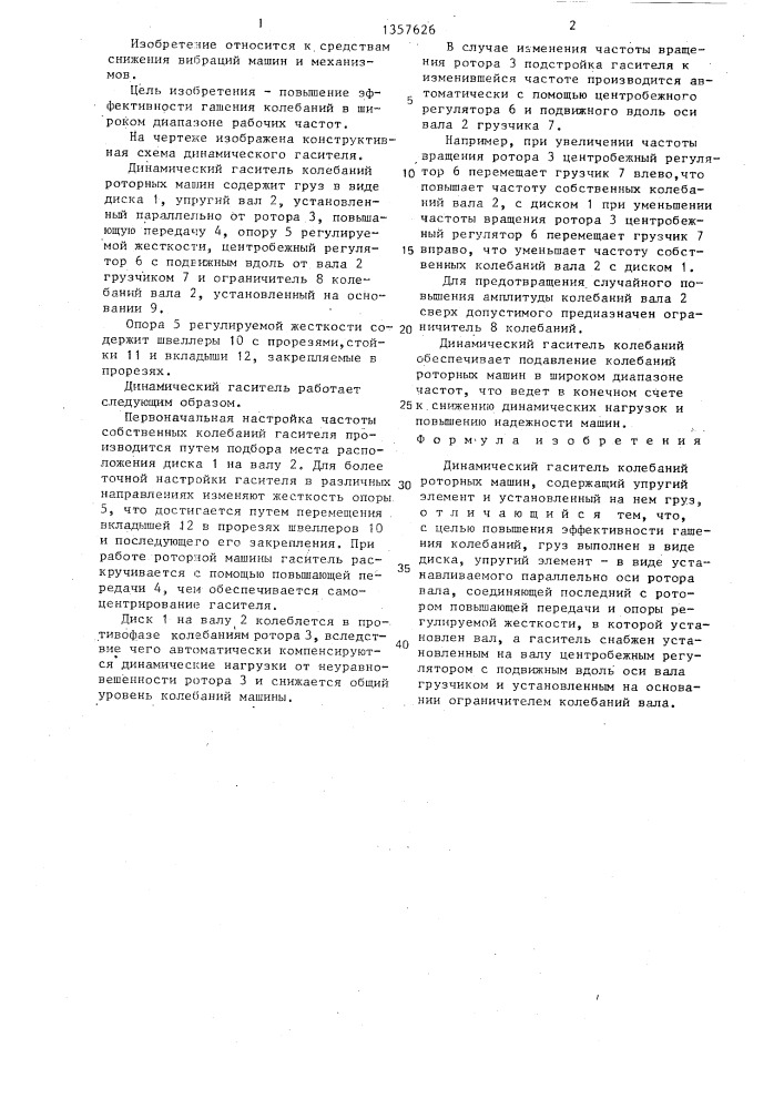 Динамический гаситель колебаний роторных машин (патент 1357626)