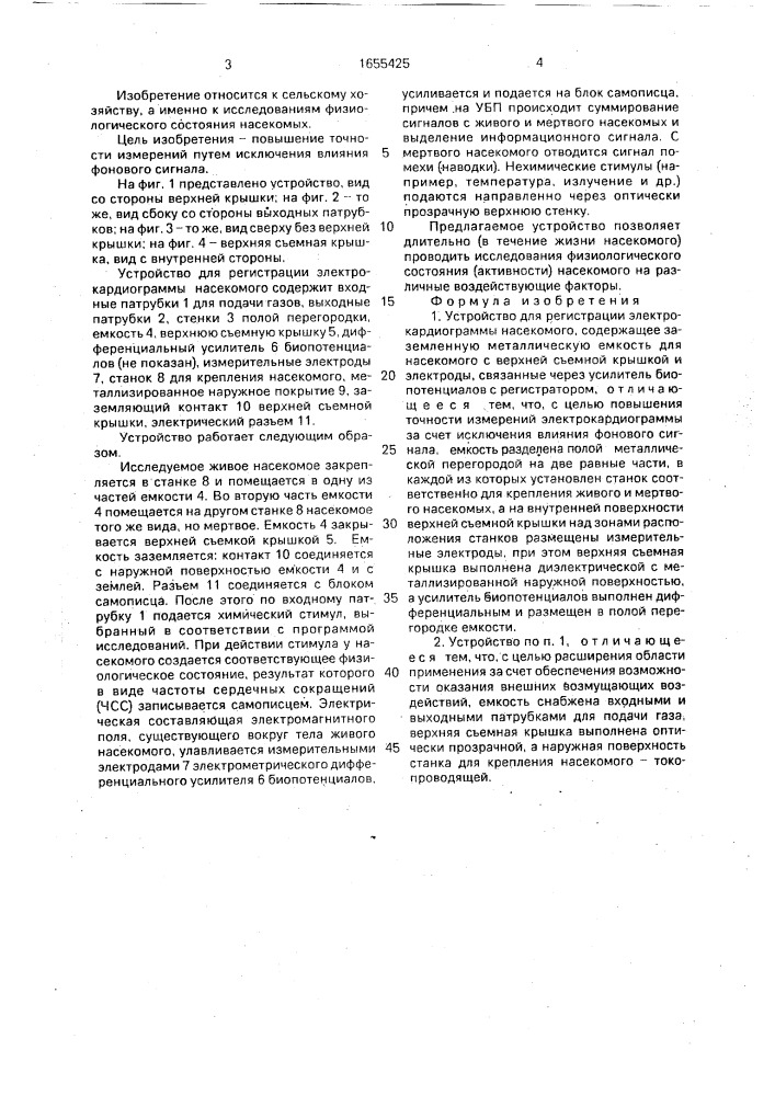 Устройство для регистрации электрокардиограммы насекомого (патент 1655425)