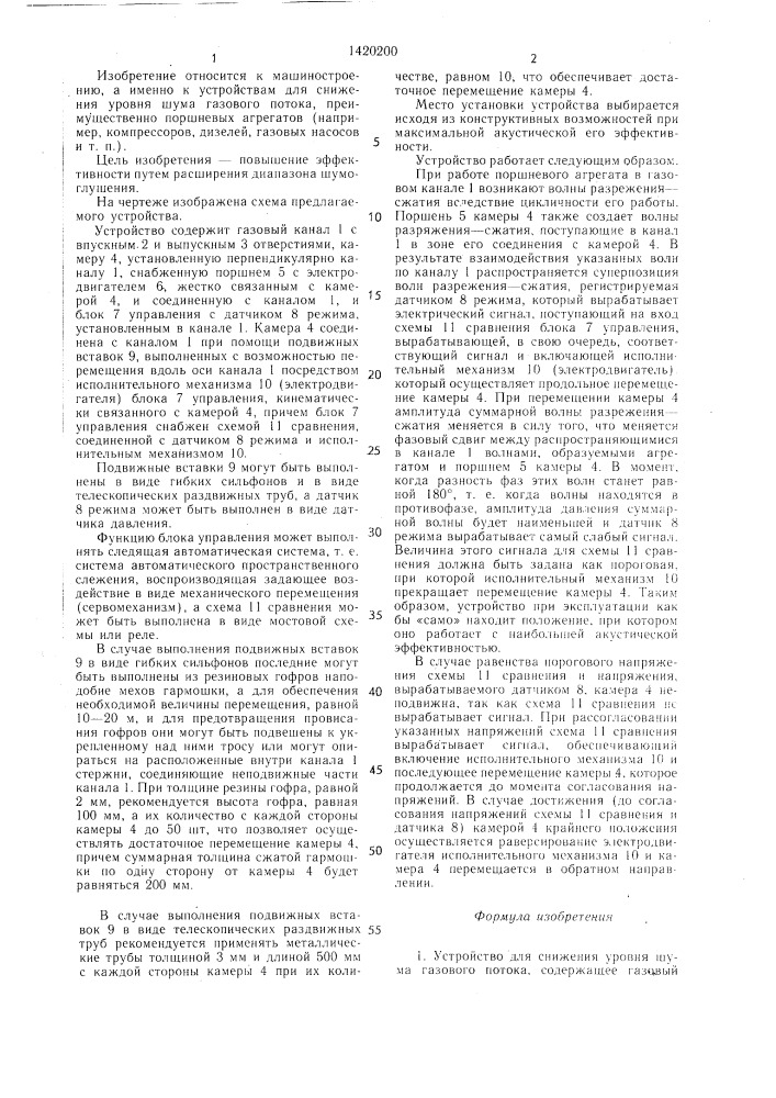 Устройство для снижения уровня шума газового потока (патент 1420200)
