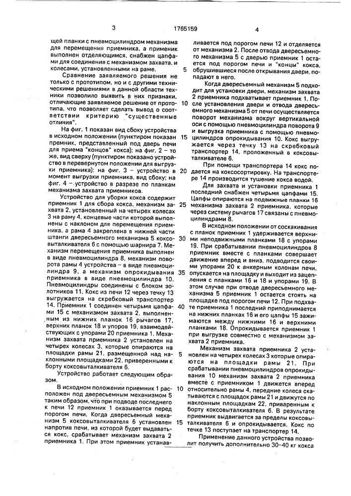 Устройство для уборки кокса с машинной стороны коксовой батареи (патент 1765159)