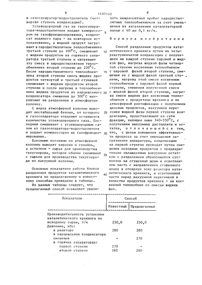 Способ разделения продуктов каталитического крекинга (патент 1490140)