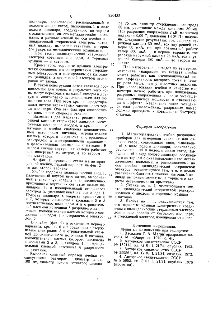 Магниторазрядная ячейка газоразрядных приборов для измерения давления или откачки газов (патент 930432)