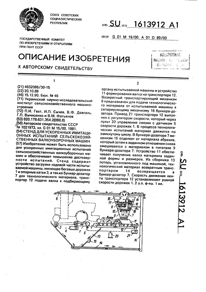 Стенд для ускоренных имитационных испытаний сельскохозяйственных валкоуборочных машин (патент 1613912)