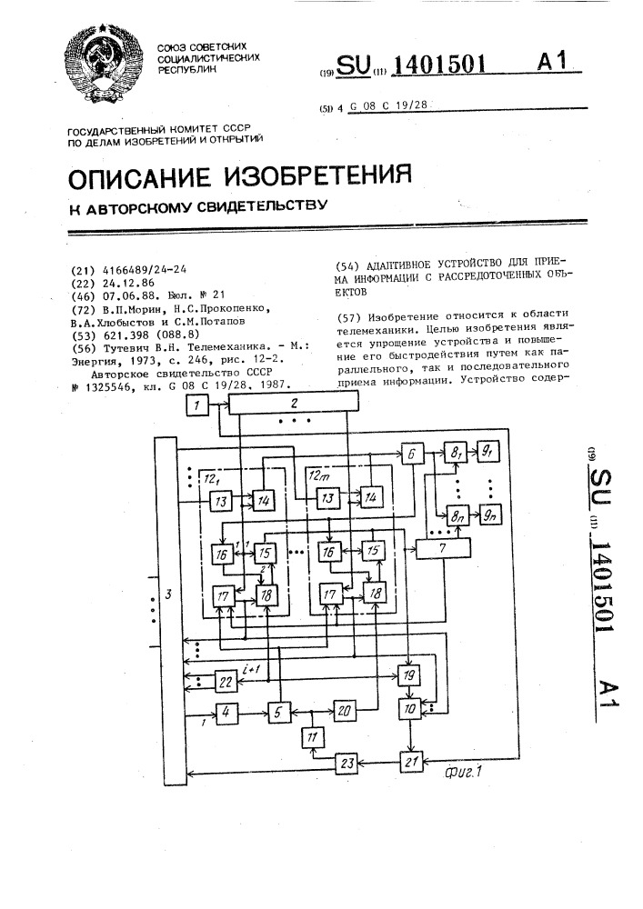 Адаптивное устройство для приема информации с рассредоточенных объектов (патент 1401501)