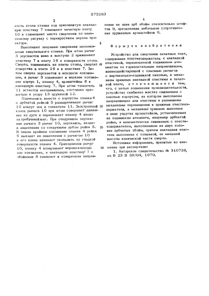 Устройство для сверления печатных плат (патент 573263)