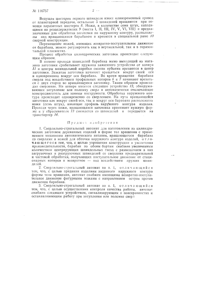 Сверлильно-строгальный автомат для изготовления из цилиндрических заготовок деревянных изделий в форме тел вращения (патент 116757)