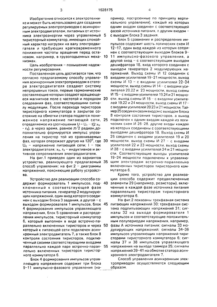 Способ управления асинхронным электроприводом (патент 1628175)