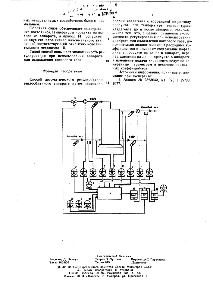 Способ автоматического регулирования теплообменного аппарата (патент 620798)